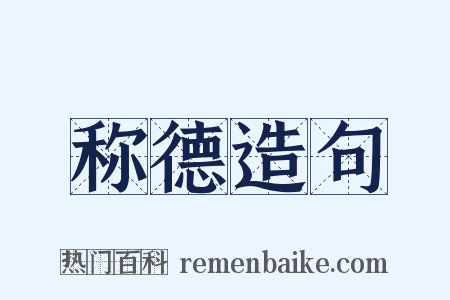 称德造句是什么意思的图片